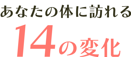あなたの体に訪れる14の変化